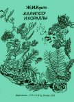 Читать книгу «Калипсо» и кораллы, автор Диоле Филипп «Калипсо» и кораллы - Диоле Филипп