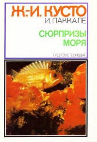 Читать книгу Сюрпризы моря, автор Кусто Жак-Ив Сюрпризы моря - Кусто Жак-Ив