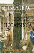 Серия книг Алькатрас