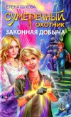Законная добыча - Сухова Елена Анатольевна