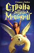 Серия книг Страна летучих медведей