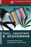 Читать книгу Секс, наркотики и экономика. Нетрадиционное введение в экономику, автор Койл Диана Секс, наркотики и экономика. Нетрадиционное введение в экономику - Койл Диана