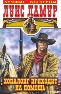 Хопалонг приходит на помощь - Ламур Луис