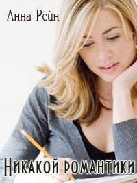 Никакой романтики - Рейн Анна