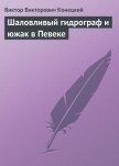 Шаловливый гидрограф и южак в Певеке - Конецкий Виктор Викторович