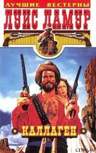 Каллаген - Ламур Луис