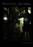 Читать книгу Reconnect. Два мира, автор Васильев Соломон Reconnect. Два мира - Васильев Соломон