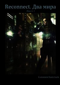 Reconnect. Два мира - Васильев Соломон