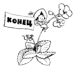 Незнайка на Луне (с иллюстрациями) - i_217.png