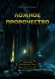 Читать книгу Ложное пророчество, автор Кумин Вячеслав Ложное пророчество - Кумин Вячеслав