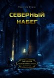 Читать книгу Северный набег, автор Кумин Вячеслав Северный набег - Кумин Вячеслав