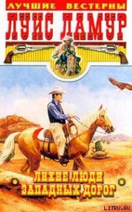 Лихие люди западных дорог - Ламур Луис