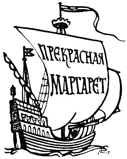 Копи царя Соломона. Прекрасная Маргарет - i_022.jpg