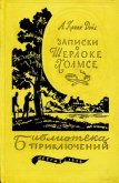 Записки о Шерлоке Холмсе (Ил. Н. Цейтлина) - Дойл Артур Игнатиус Конан