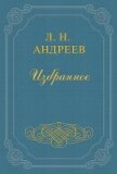 Книга - Андреев Леонид Николаевич