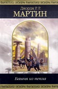 Серия книг Произведения из сборника «Ретроспектива І: Башня из пепла» (части авторского сборника «GRRM: A RRetrospective»)