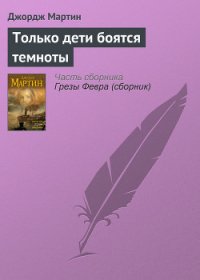 Только дети боятся темноты - Мартин Джордж Р.Р.