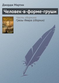 Человек-в-форме-груши - Мартин Джордж Р.Р.