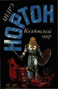 Волшебник Колдовского мира - Нортон Андрэ