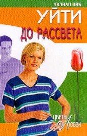 Уйти до рассвета - Пик Лилиан