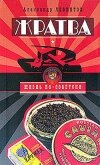 Жратва. Социально-поваренная книга - Левинтов Александр