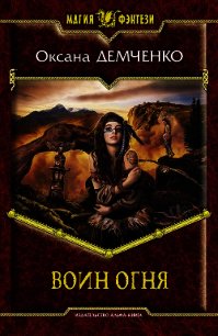 Воин огня - Демченко Оксана Б.