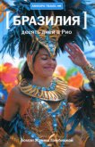 Десять дней в Рио - Голубицкая Жанна