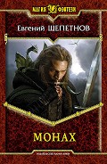 Серия книг Монах