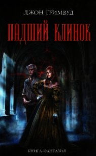 Падший клинок - Гримвуд Джон