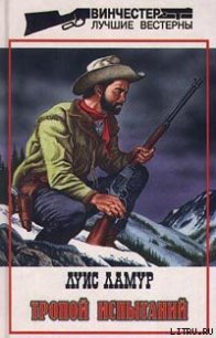 Тропой испытаний - Ламур Луис