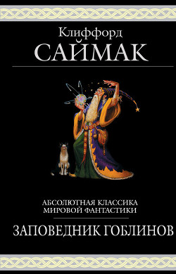 Серия книг Отцы-основатели. Весь Саймак #4