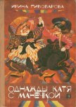Читать книгу Однажды Катя с Манечкой, автор Пивоварова Ирина Михайловна Однажды Катя с Манечкой - Пивоварова Ирина Михайловна