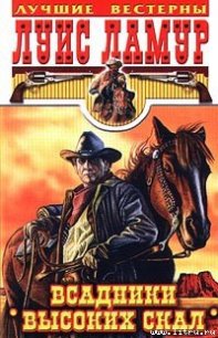 Всадники высоких скал - Ламур Луис