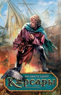 На хвосте удачи - Колесова Наталья Валенидовна