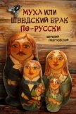 Читать книгу Муха, или Шведский брак по-русски, автор Подгаевский Евгений Муха, или Шведский брак по-русски - Подгаевский Евгений