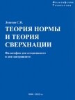 Теория Нормы и теория Сверхнации - Лепехов Сергей Николаевич