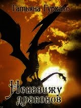 Ненавижу драконов (СИ) - Гуркало Татьяна Николаевна