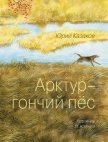 Арктур – гончий пес (сборник) - Казаков Юрий Павлович