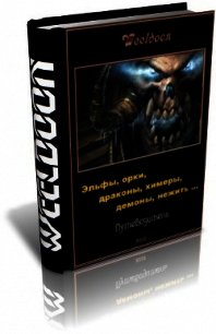 Эльфы, орки, драконы, химеры, демоны, нежить ... - "Weeldoon"