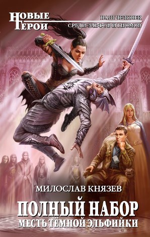 Полный набор. Тетралогия (СИ) - id130698_cover2.jpg