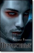 Серия книг Прощенные