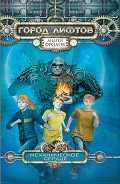 Серия книг Город Лифтов