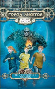 Механическое сердце - Фролов Андрей