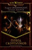 Поход скорпионов - Лобачев Евгений Борисович
