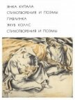 Читать книгу Курган, автор Купала Янка Курган - Купала Янка