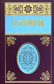 Собрание сочинений в пяти томах Том 3 - О.Генри Уильям