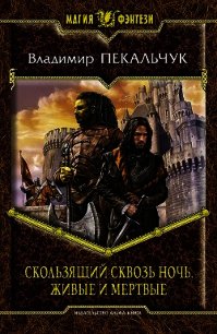Живые и мертвые - Пекальчук Владимир Мирославович