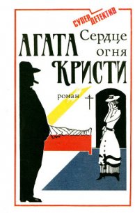 Сердце огня - Роман - Кристи Агата