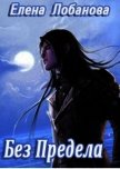 Без Предела (СИ) - Лобанова Елена Константиновна