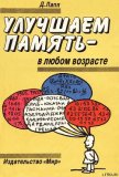 Читать книгу УЛУЧШАЕМ ПАМЯТЬ – В ЛЮБОМ ВОЗРАСТЕ, автор Лапп Даниэль УЛУЧШАЕМ ПАМЯТЬ – В ЛЮБОМ ВОЗРАСТЕ - Лапп Даниэль